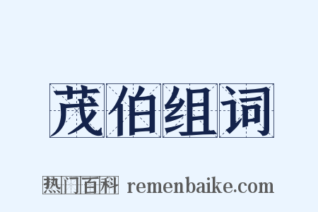 茂伯组词是什么意思的图片